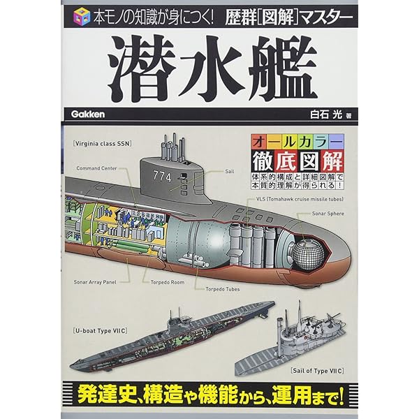 船・潜水艦 (最先端ビジュアル百科「モノ」の仕組み図鑑 4
